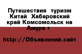 Путешествия, туризм Китай. Хабаровский край,Комсомольск-на-Амуре г.